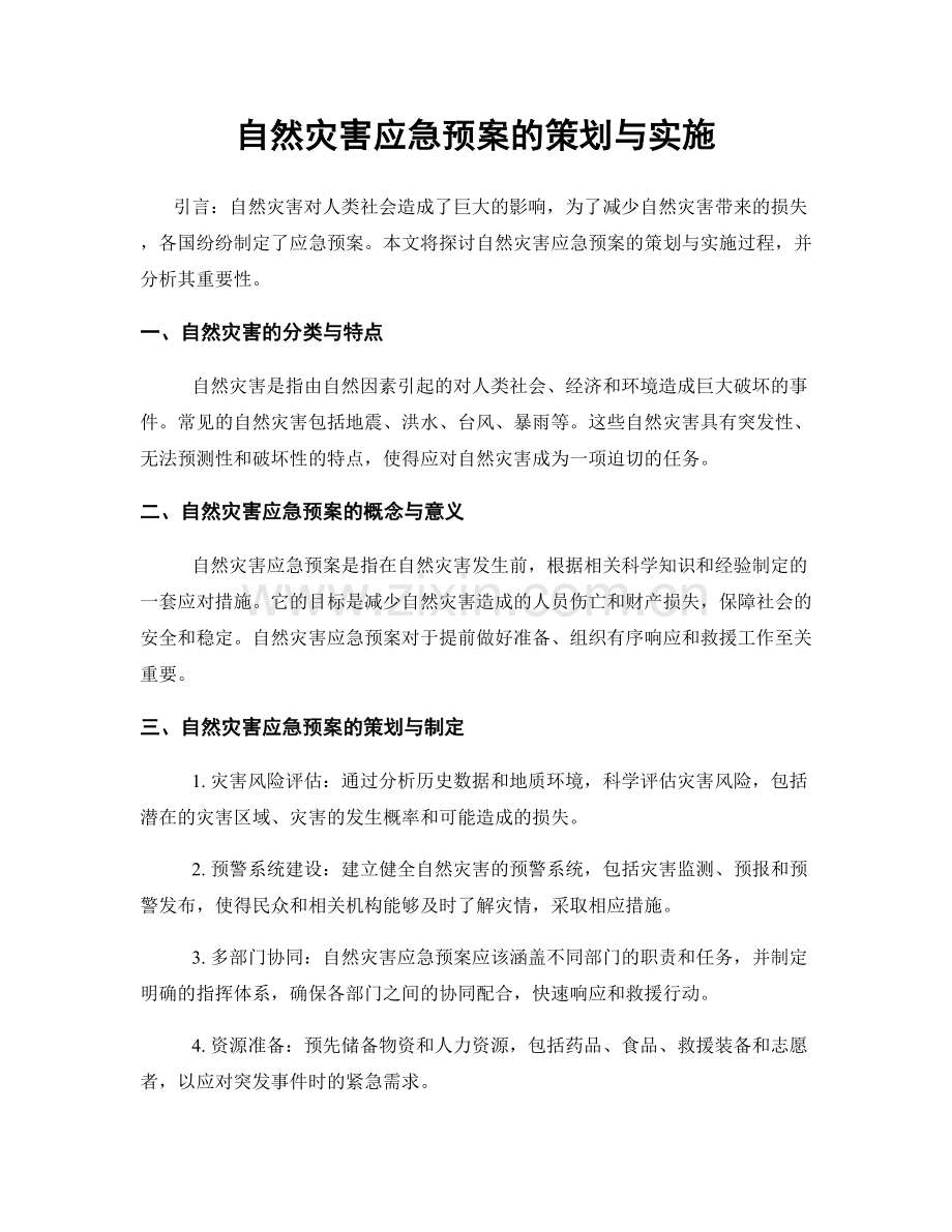 自然灾害应急预案的策划与实施.docx_第1页