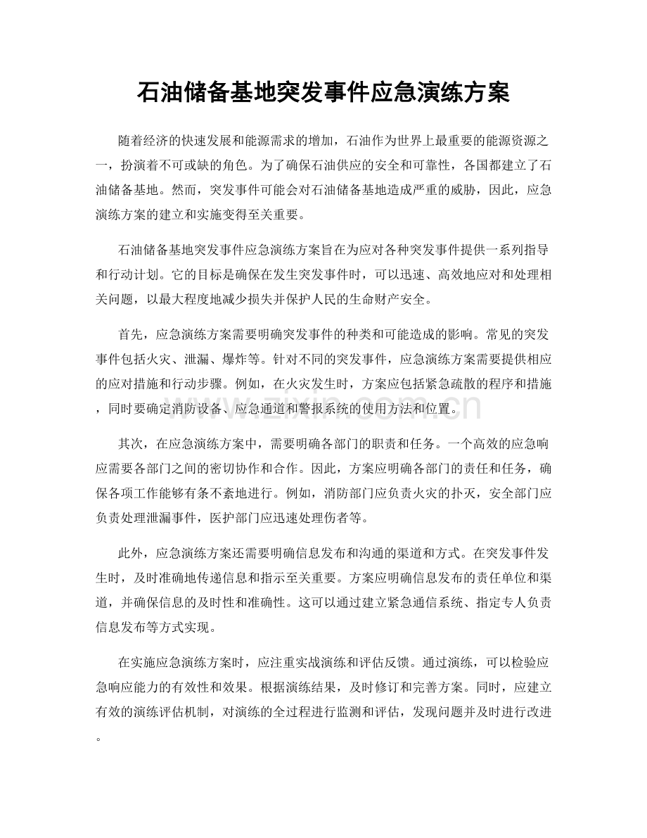 石油储备基地突发事件应急演练方案.docx_第1页