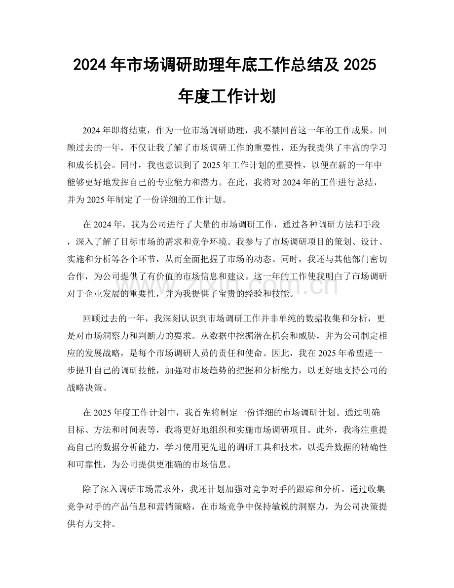 2024年市场调研助理年底工作总结及2025年度工作计划.docx_第1页