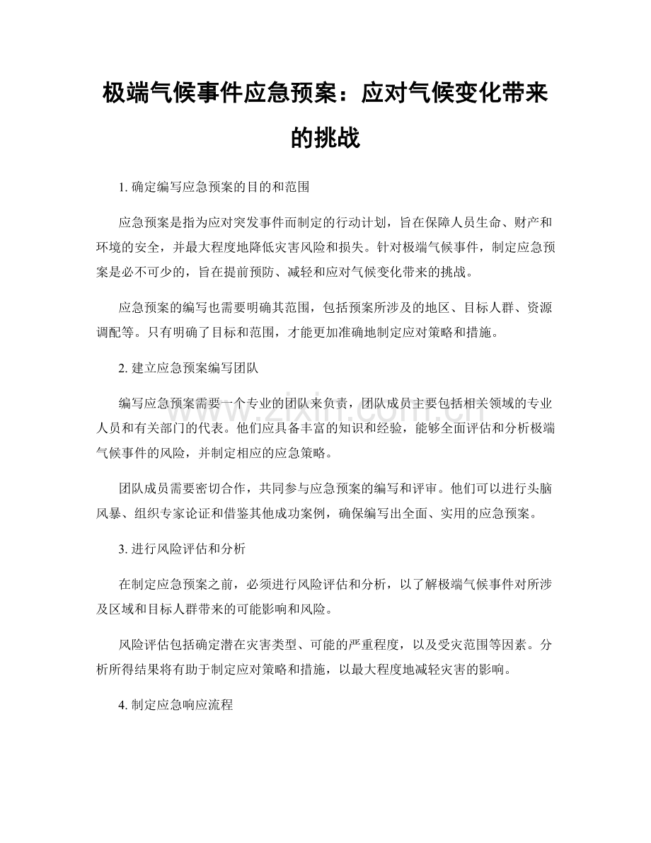 极端气候事件应急预案：应对气候变化带来的挑战.docx_第1页