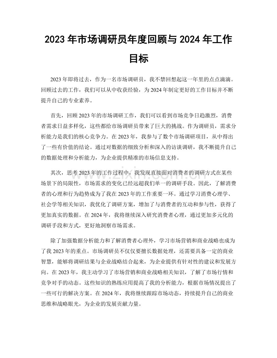 2023年市场调研员年度回顾与2024年工作目标.docx_第1页