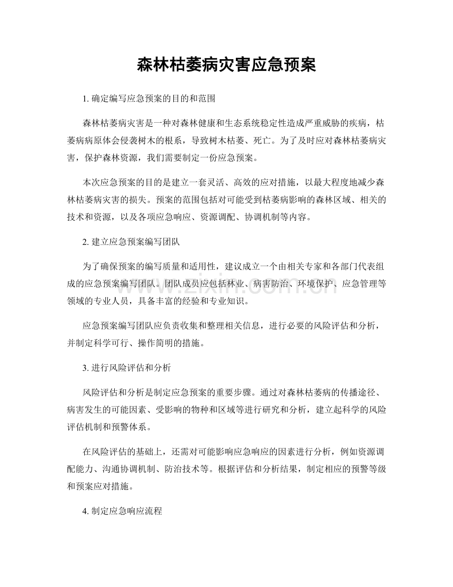 森林枯萎病灾害应急预案.docx_第1页