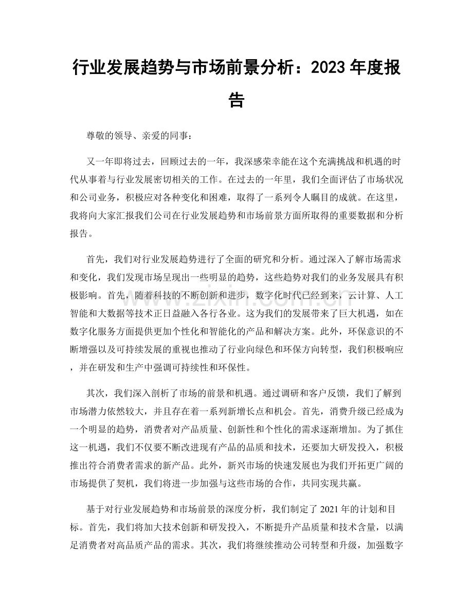 行业发展趋势与市场前景分析：2023年度报告.docx_第1页