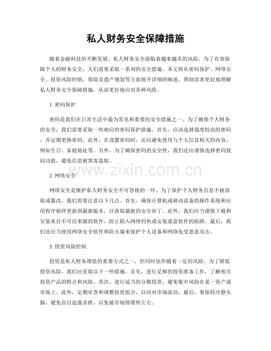 私人财务安全保障措施.docx_第1页