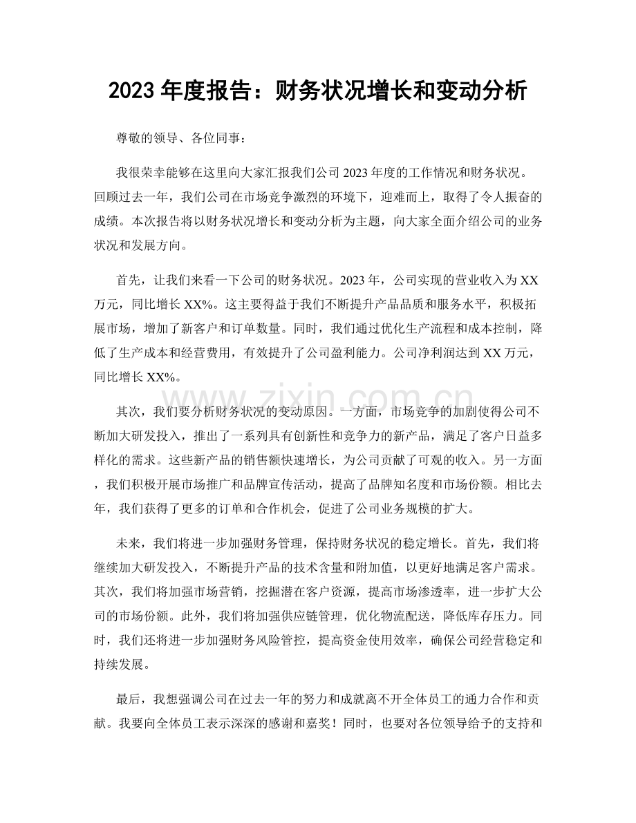 2023年度报告：财务状况增长和变动分析.docx_第1页