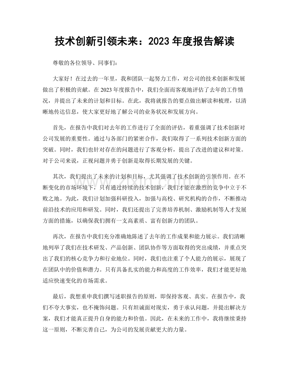 技术创新引领未来：2023年度报告解读.docx_第1页