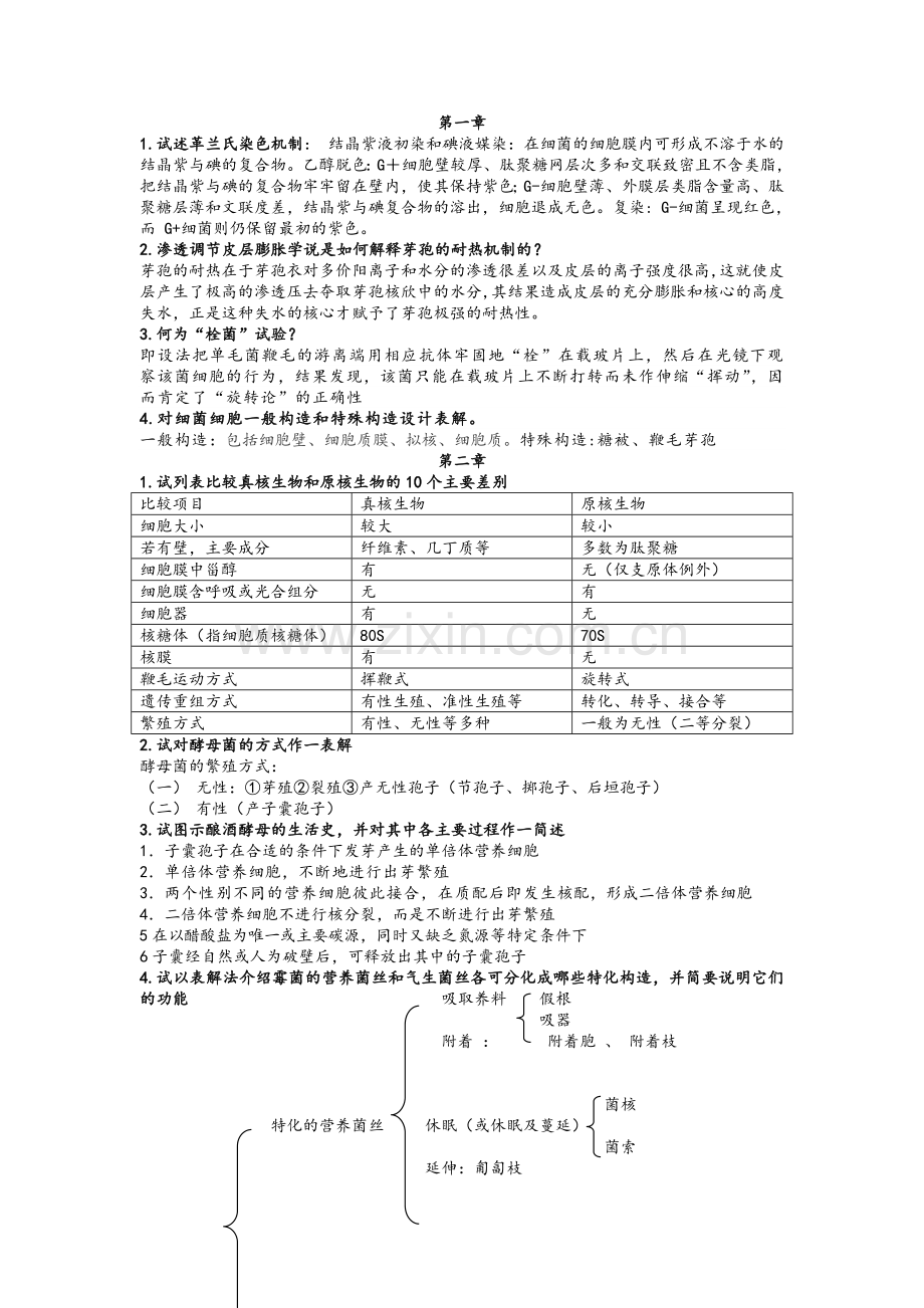 微生物解答.doc_第1页