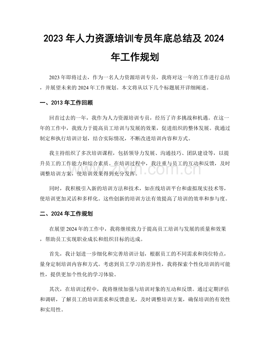 2023年人力资源培训专员年底总结及2024年工作规划.docx_第1页