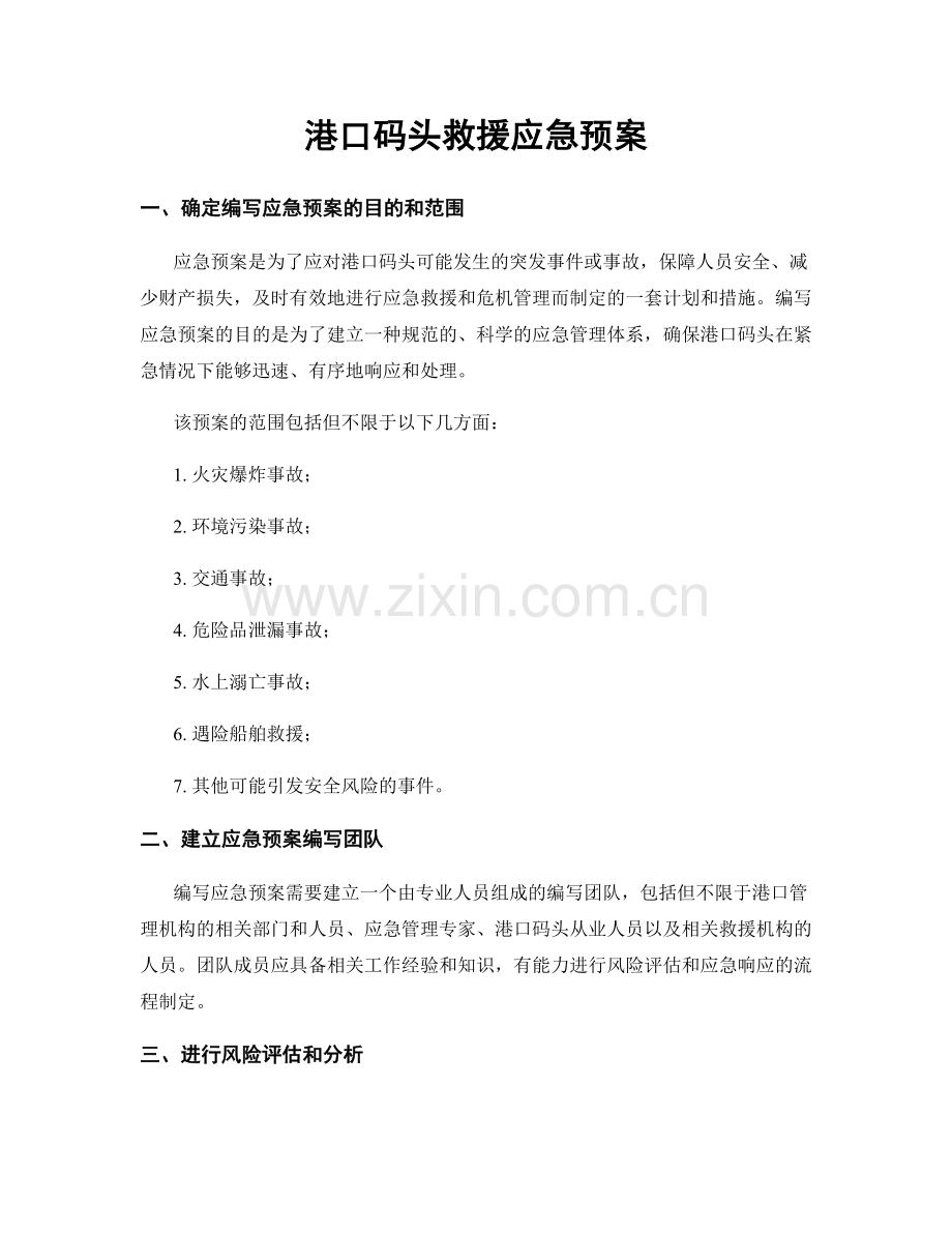 港口码头救援应急预案.docx_第1页