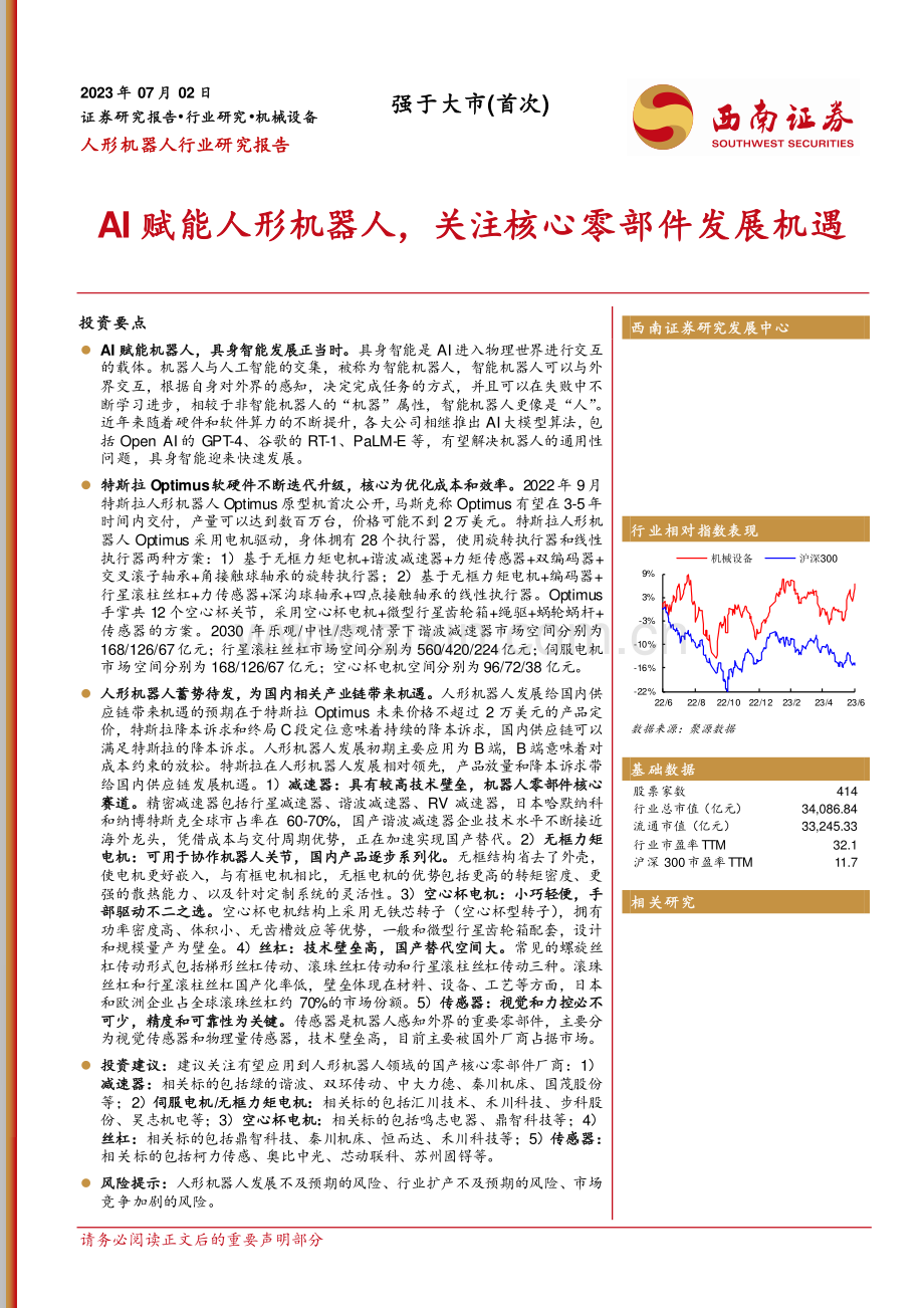 人形机器人行业：AI赋能人形机器人关注核心零部件发展机遇.pdf_第1页