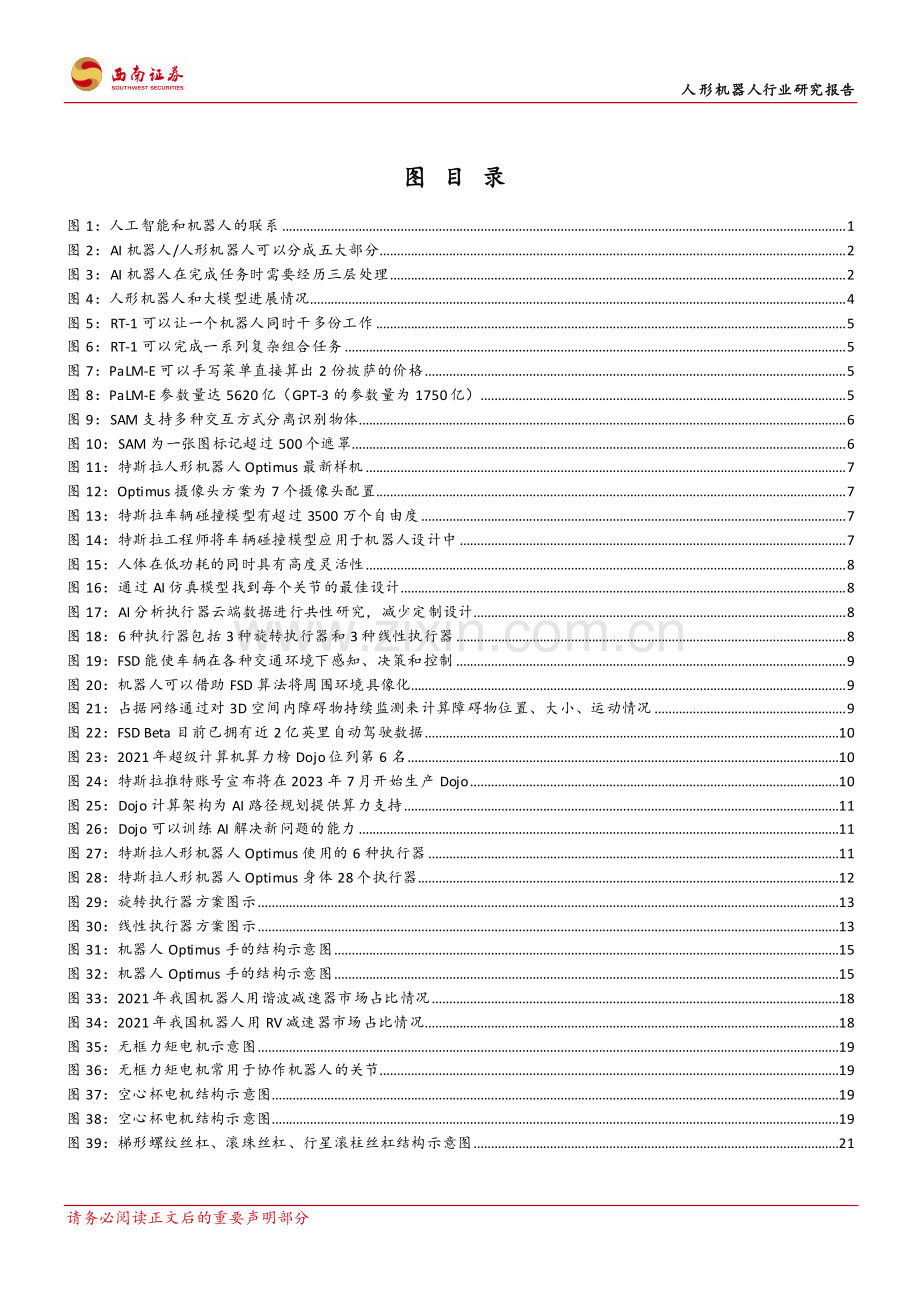 人形机器人行业：AI赋能人形机器人关注核心零部件发展机遇.pdf_第3页