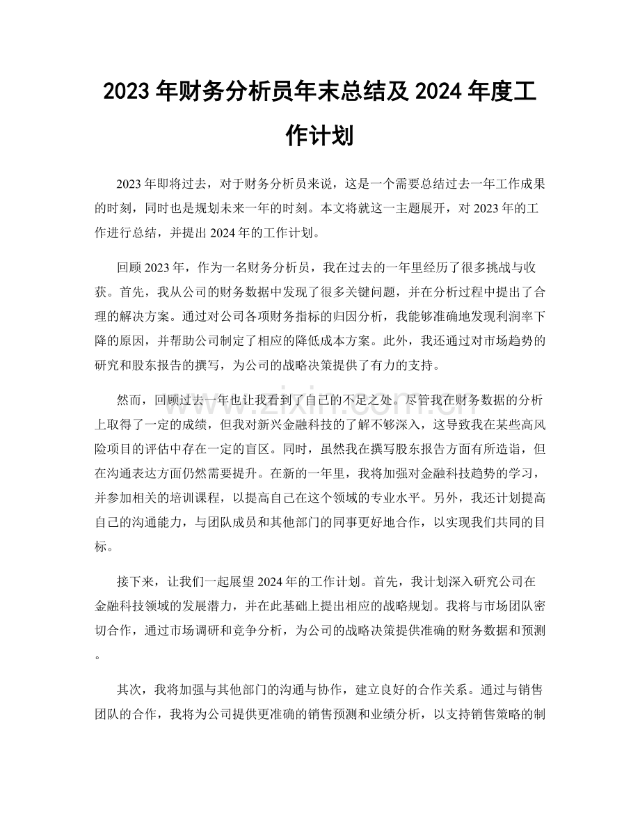 2023年财务分析员年末总结及2024年度工作计划.docx_第1页