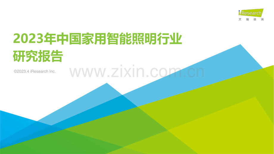 2023年中国家用智能照明行业研究报告.pdf_第1页