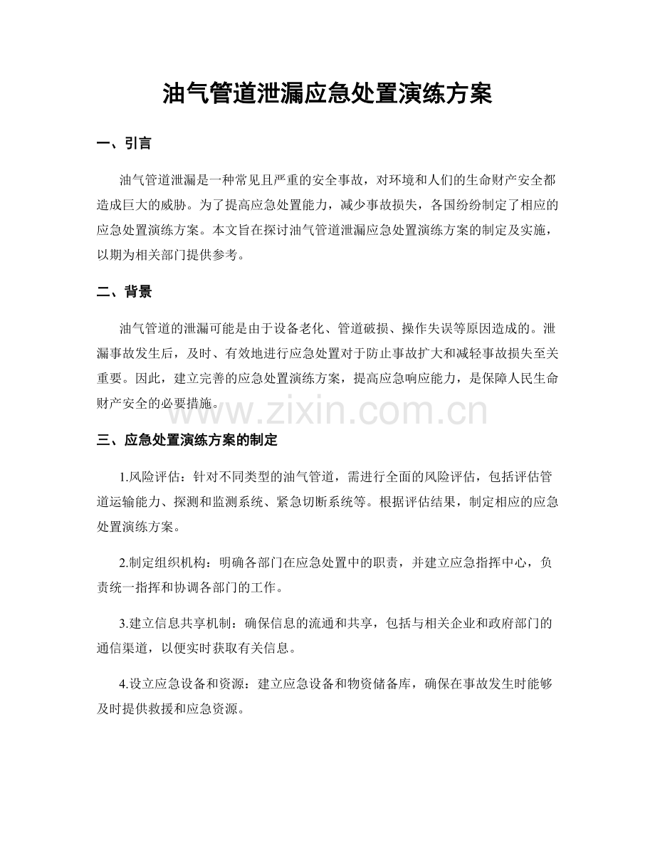 油气管道泄漏应急处置演练方案.docx_第1页