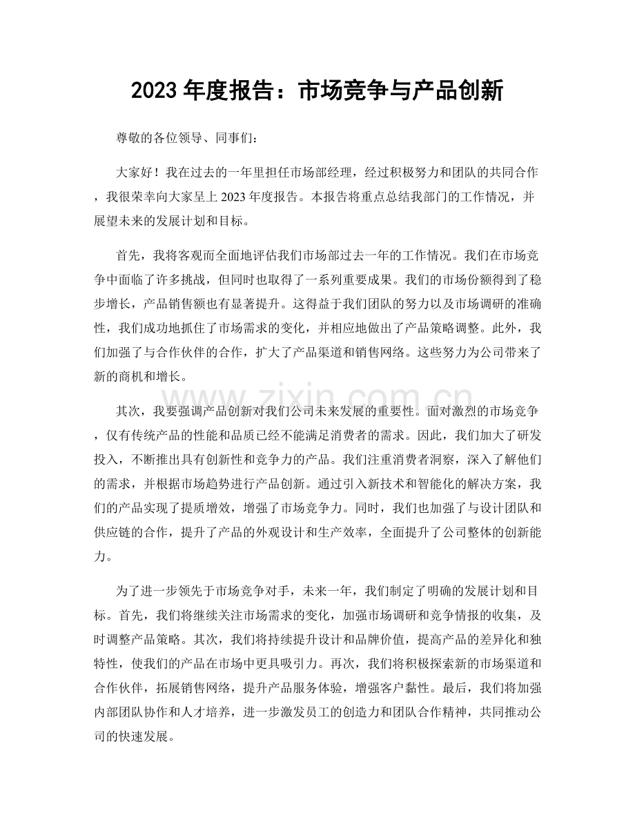 2023年度报告：市场竞争与产品创新.docx_第1页