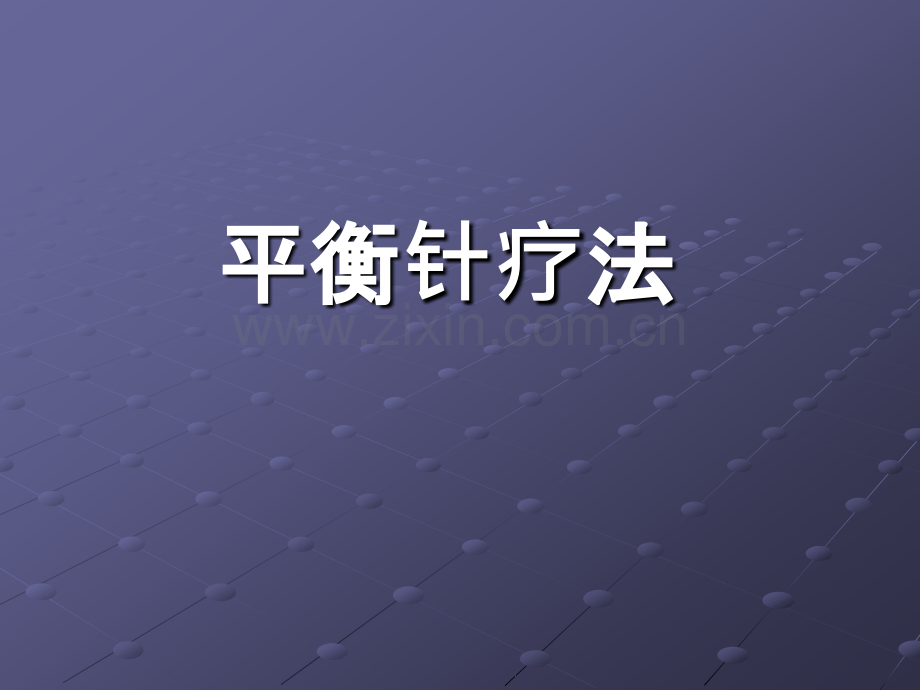 平衡针灸治疗颈肩腰腿痛实用技术.ppt_第1页