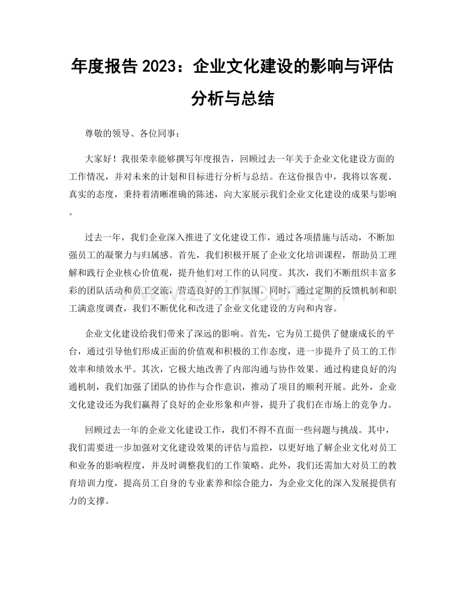 年度报告2023：企业文化建设的影响与评估分析与总结.docx_第1页