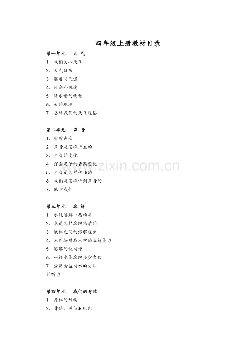 教科版小学四年级上册科学教案.doc_第1页