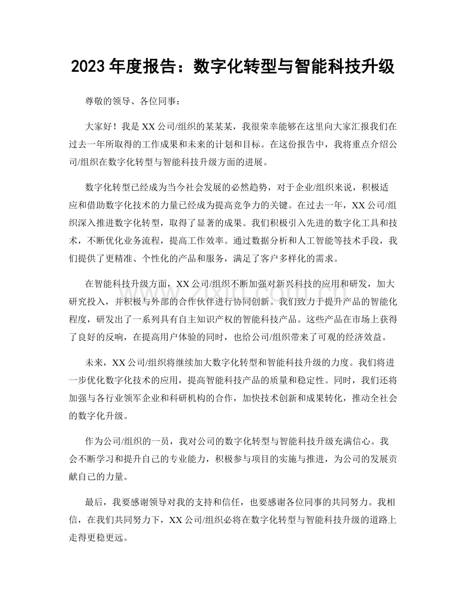 2023年度报告：数字化转型与智能科技升级.docx_第1页