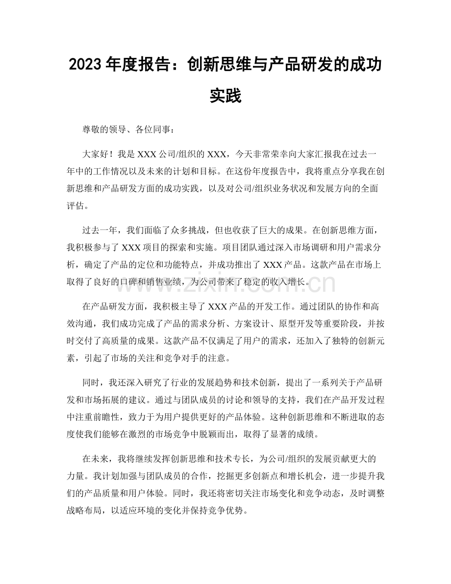 2023年度报告：创新思维与产品研发的成功实践.docx_第1页