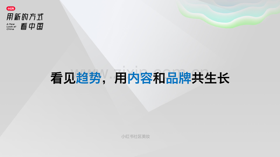 小红书社区美妆趋势洞察.pdf_第1页