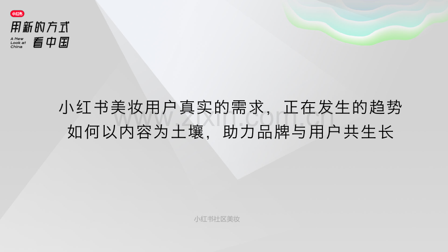 小红书社区美妆趋势洞察.pdf_第2页