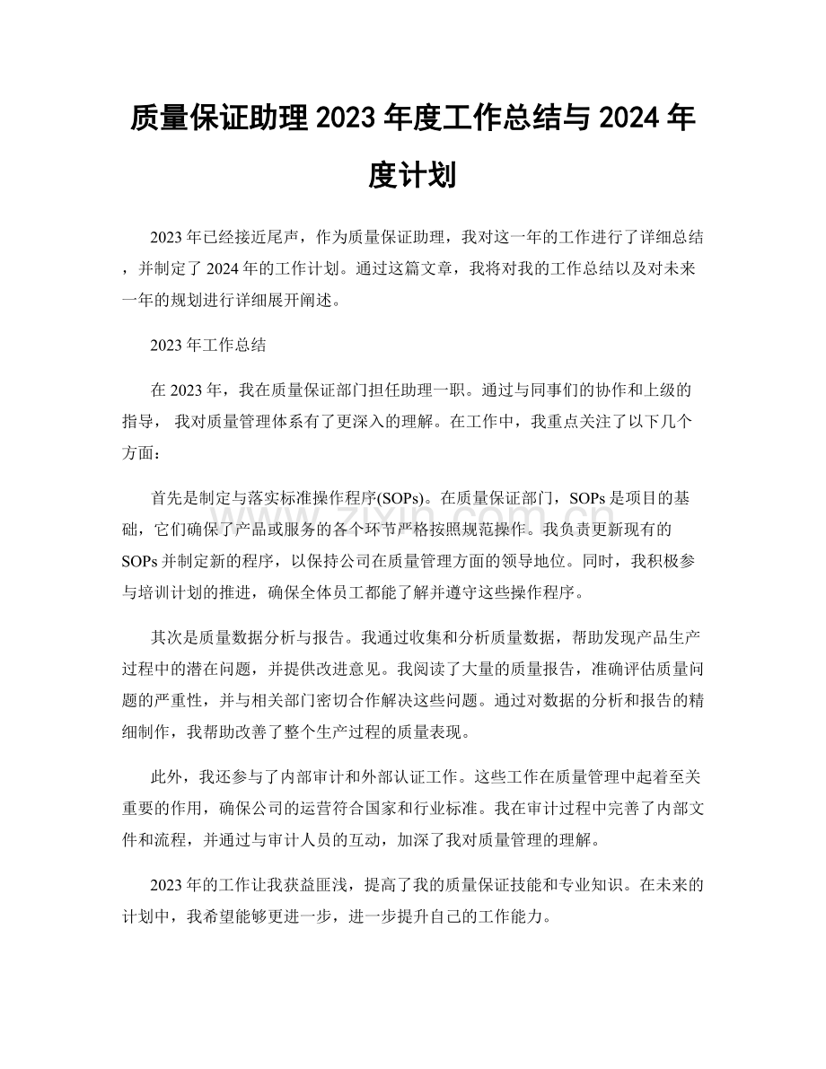 质量保证助理2023年度工作总结与2024年度计划.docx_第1页