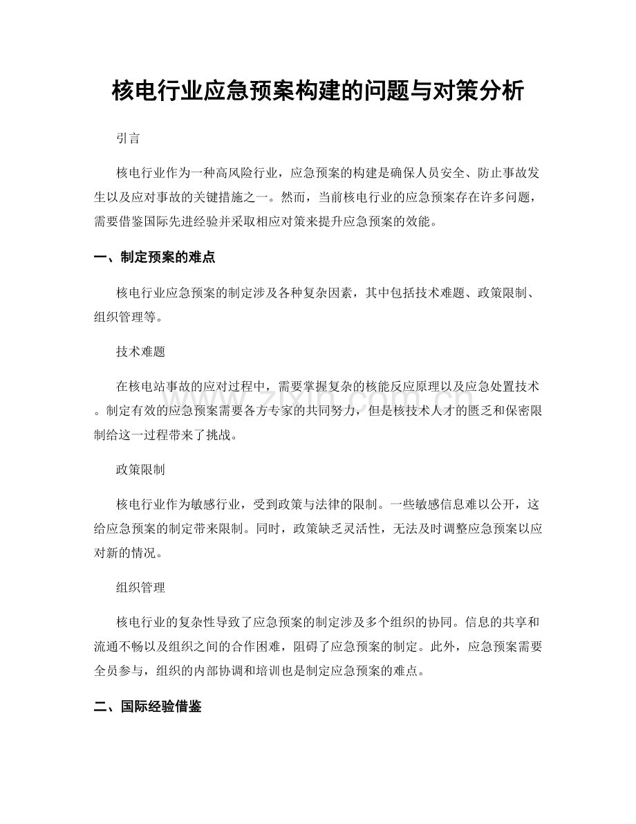 核电行业应急预案构建的问题与对策分析.docx_第1页