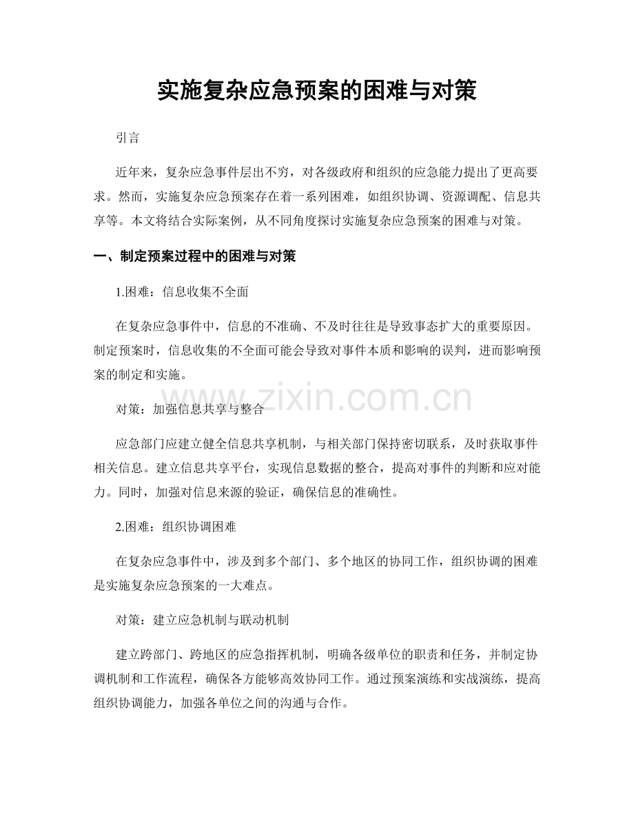 实施复杂应急预案的困难与对策.docx_第1页