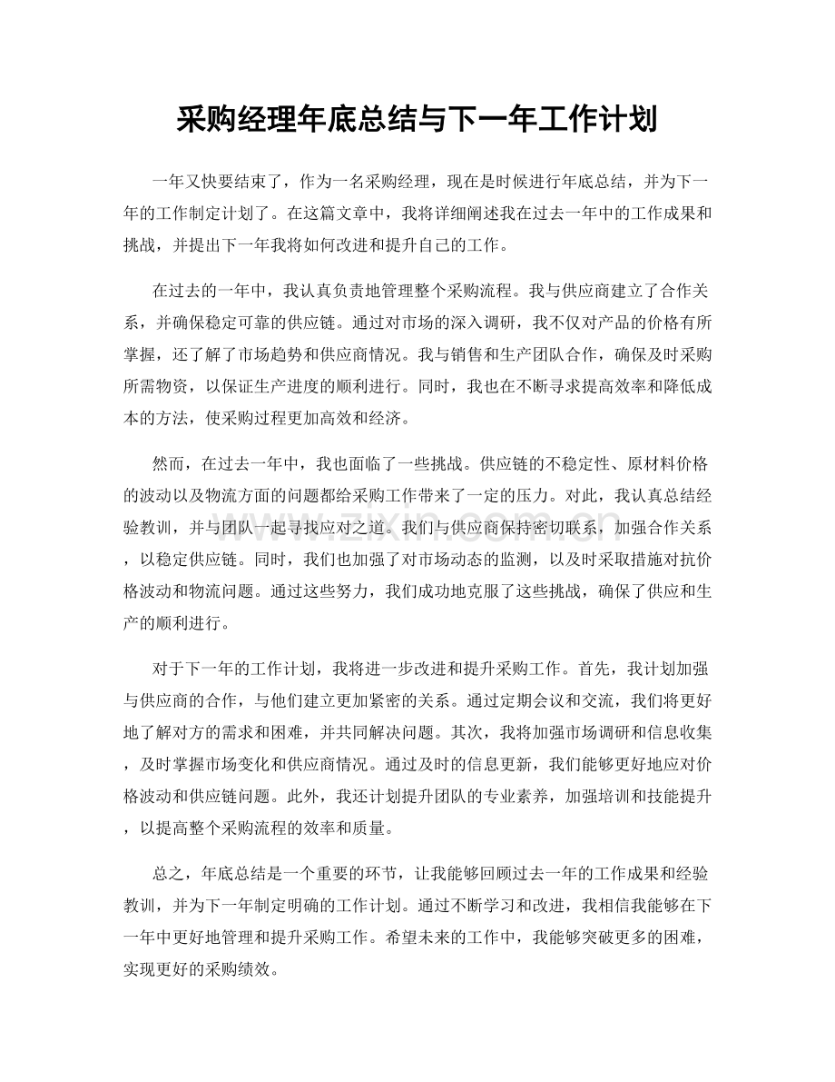 采购经理年底总结与下一年工作计划.docx_第1页