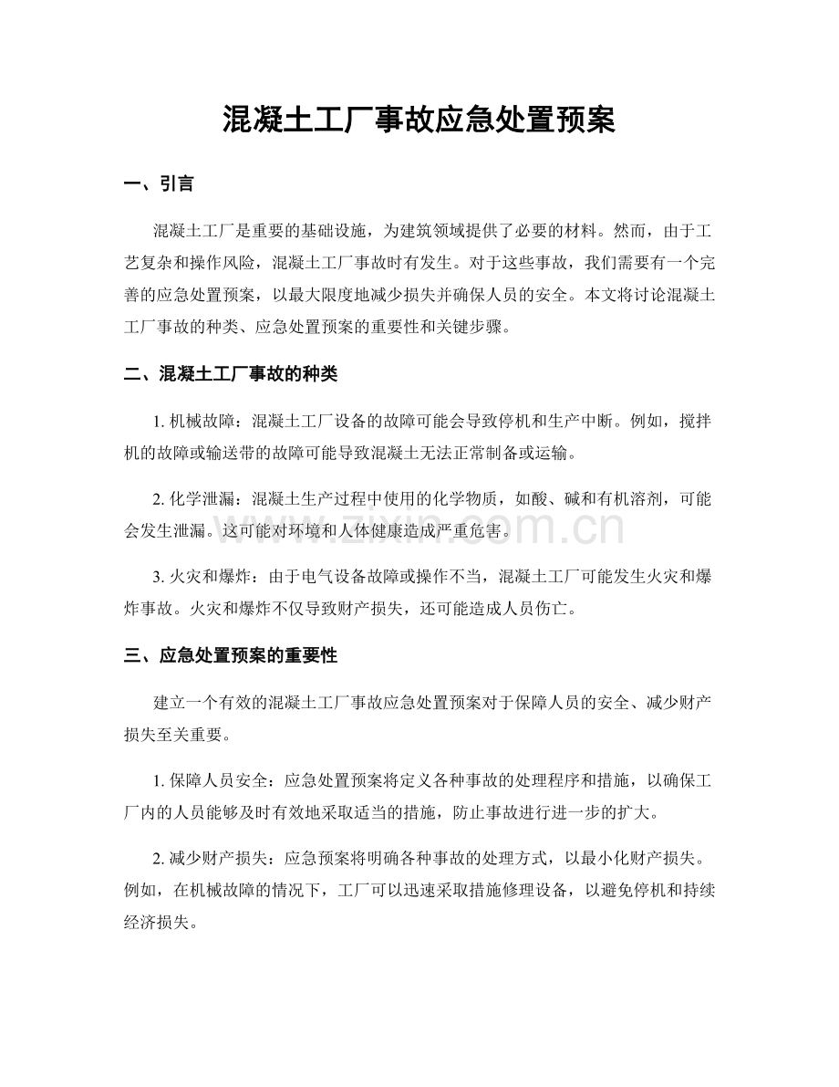 混凝土工厂事故应急处置预案.docx_第1页