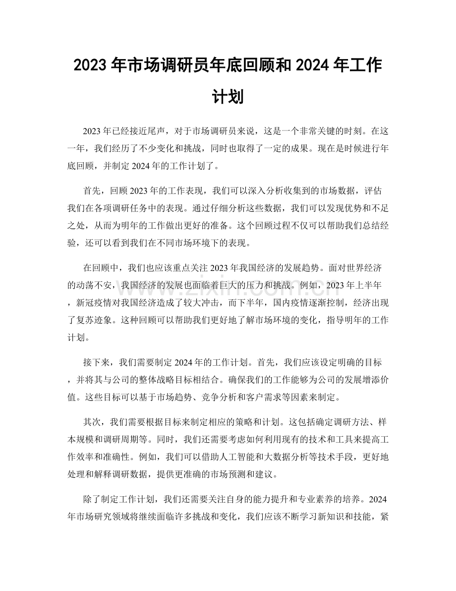 2023年市场调研员年底回顾和2024年工作计划.docx_第1页