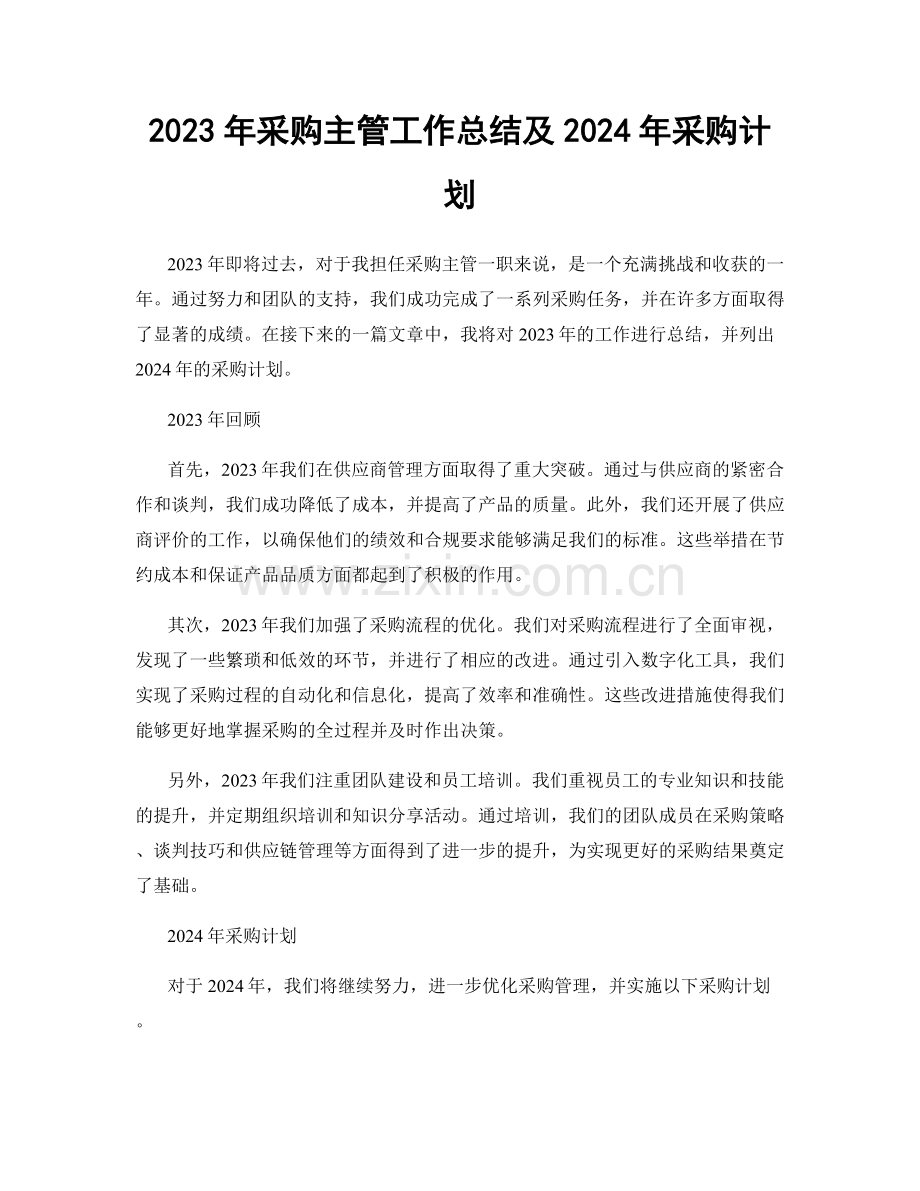 2023年采购主管工作总结及2024年采购计划.docx_第1页