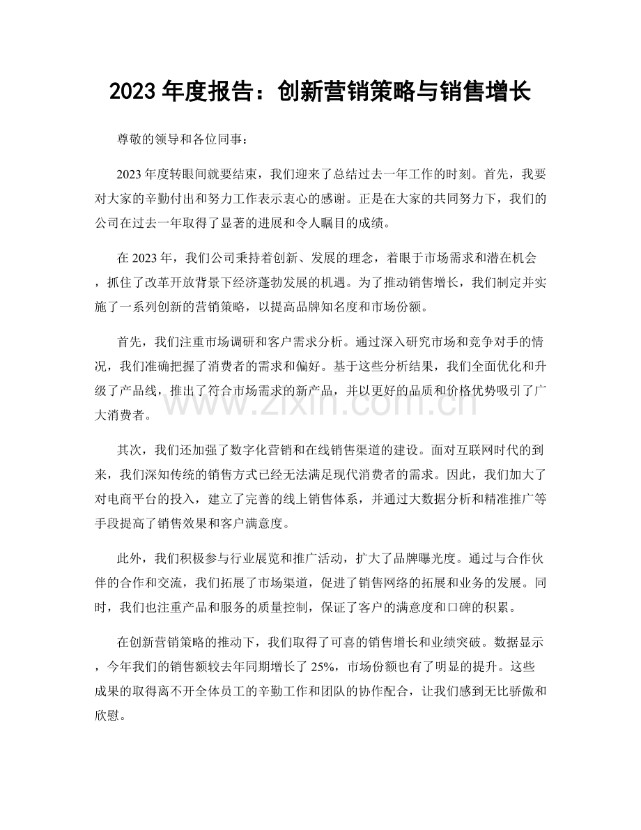 2023年度报告：创新营销策略与销售增长.docx_第1页