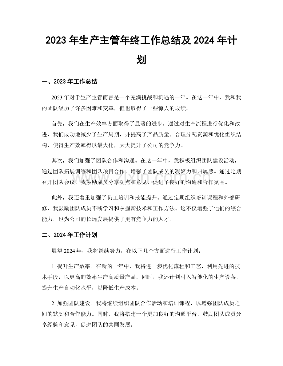 2023年生产主管年终工作总结及2024年计划.docx_第1页