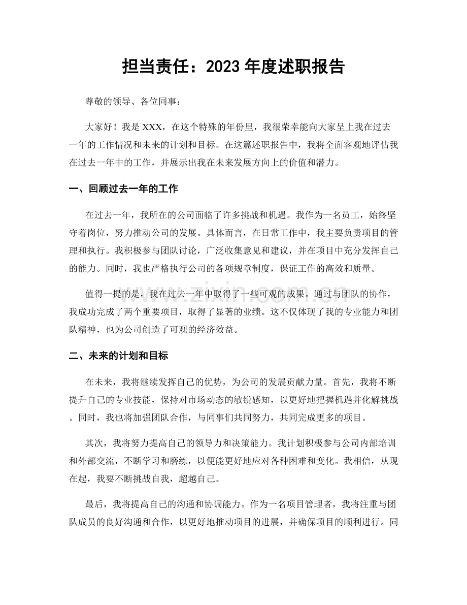 担当责任：2023年度述职报告.docx_第1页