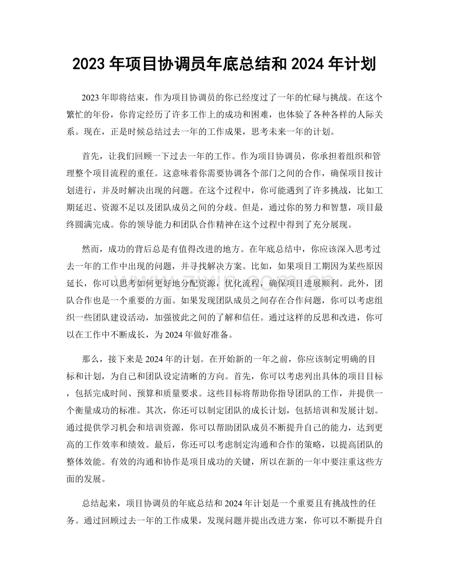 2023年项目协调员年底总结和2024年计划.docx_第1页