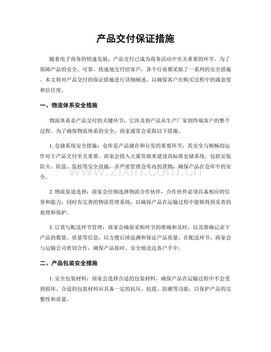 产品交付保证措施.docx_第1页