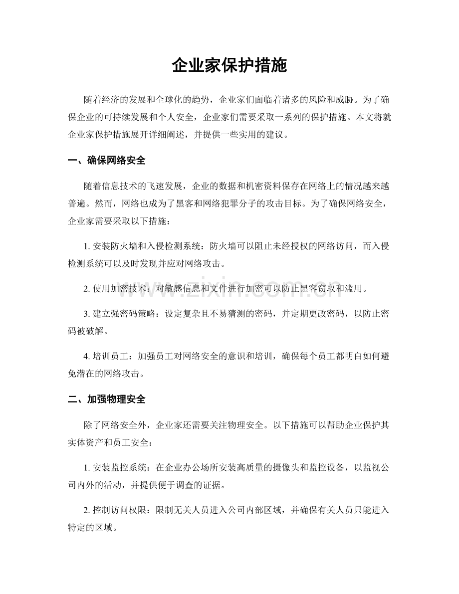 企业家保护措施.docx_第1页