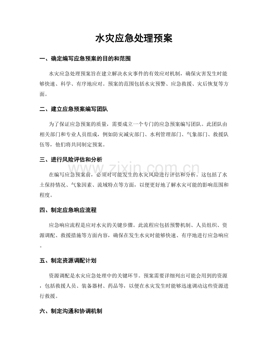 水灾应急处理预案.docx_第1页