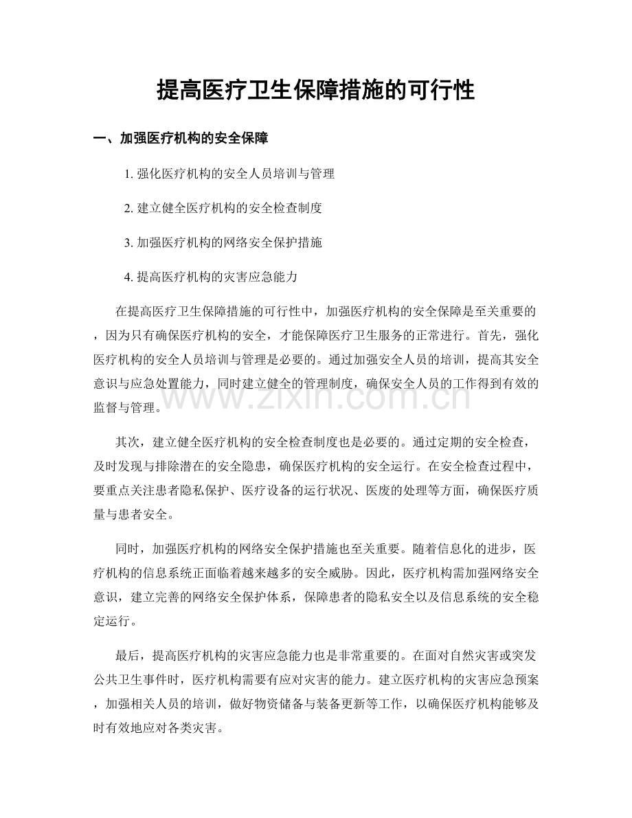 提高医疗卫生保障措施的可行性.docx_第1页