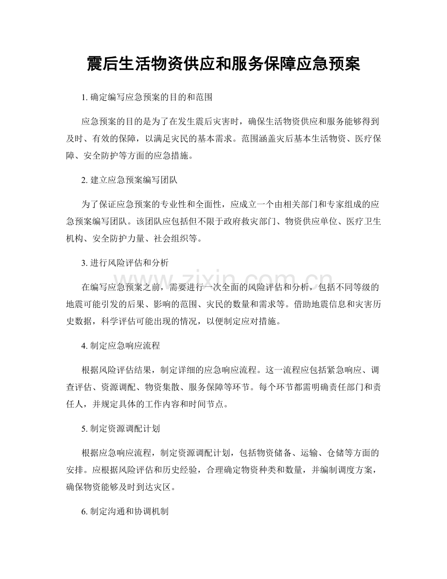 震后生活物资供应和服务保障应急预案.docx_第1页