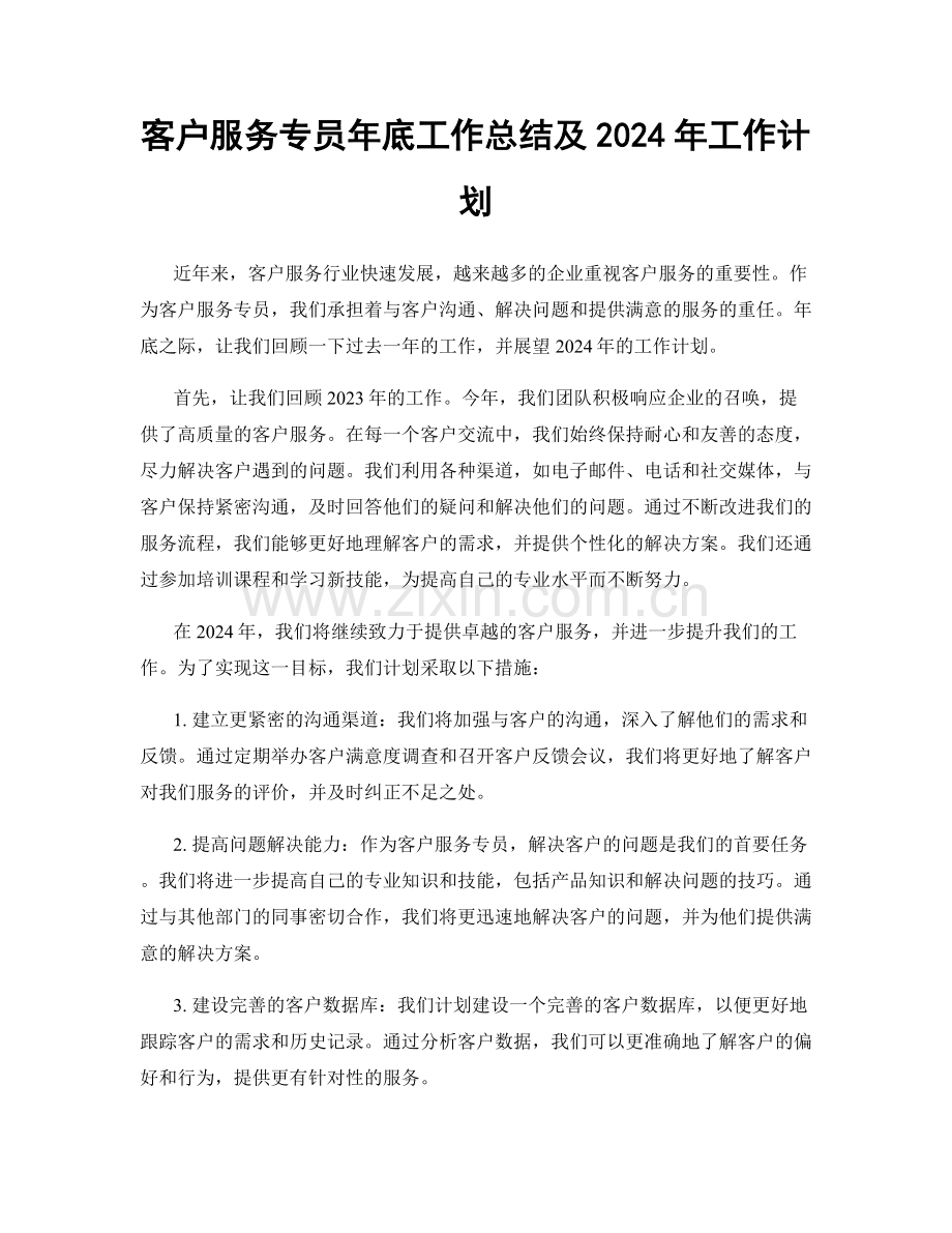 客户服务专员年底工作总结及2024年工作计划.docx_第1页