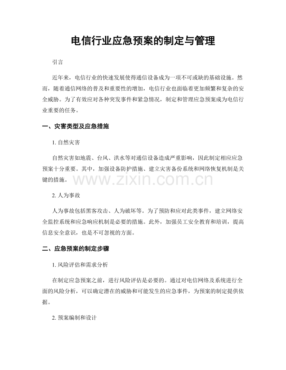 电信行业应急预案的制定与管理.docx_第1页