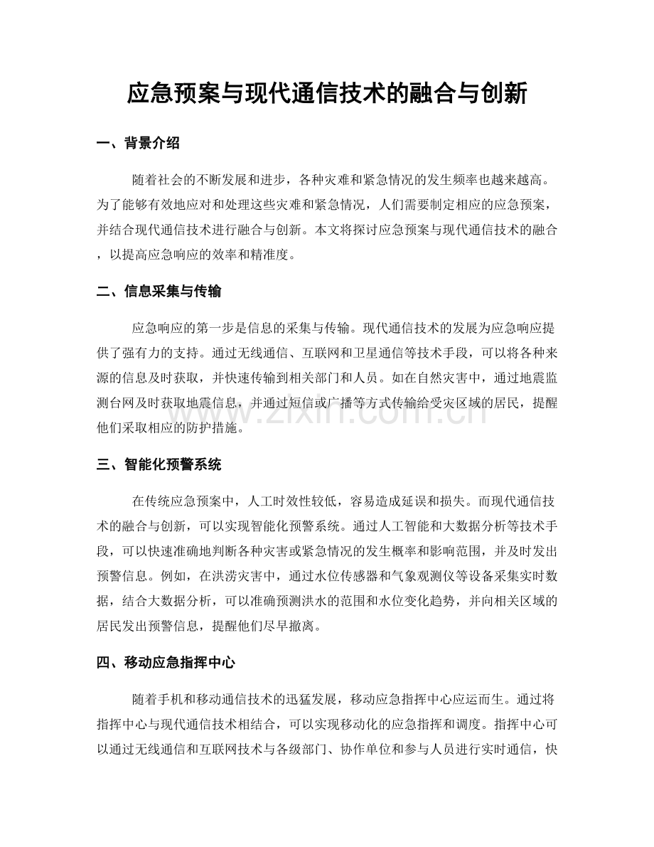 应急预案与现代通信技术的融合与创新.docx_第1页