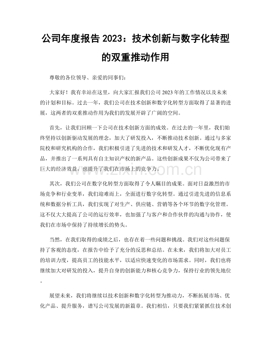 公司年度报告2023：技术创新与数字化转型的双重推动作用.docx_第1页