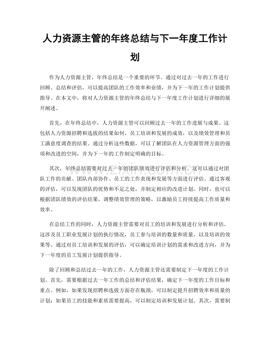 人力资源主管的年终总结与下一年度工作计划.docx_第1页