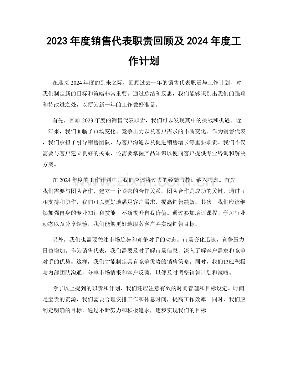 2023年度销售代表职责回顾及2024年度工作计划.docx_第1页