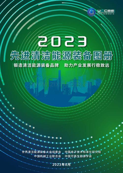 2023先进清洁能源装备图册.pdf