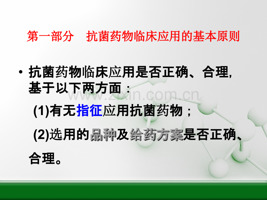 抗菌药物的临床应用原则.ppt_第3页